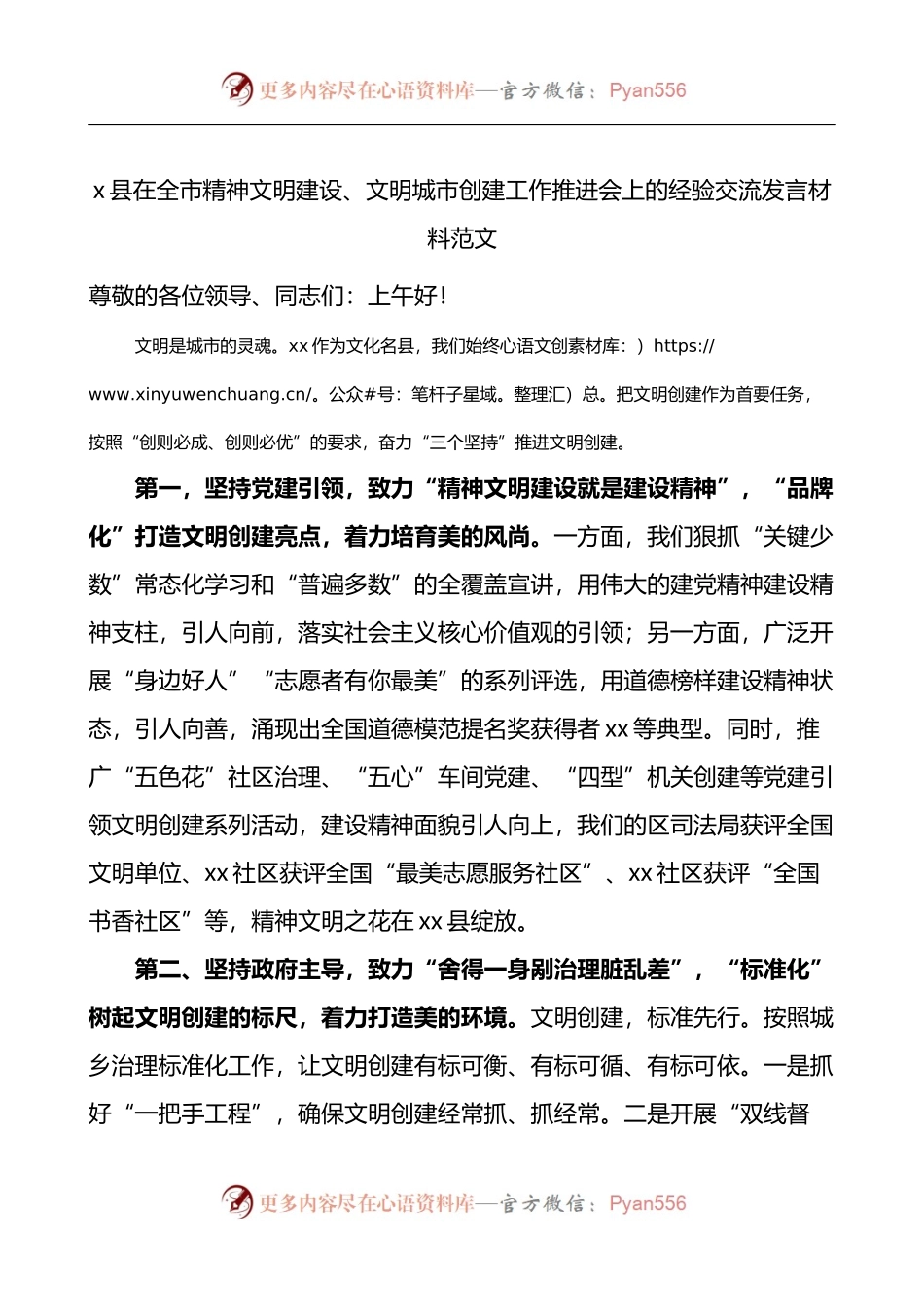 x县在全市精神文明建设文明城市创建工作推进会上的经验交流发言材料.docx_第1页