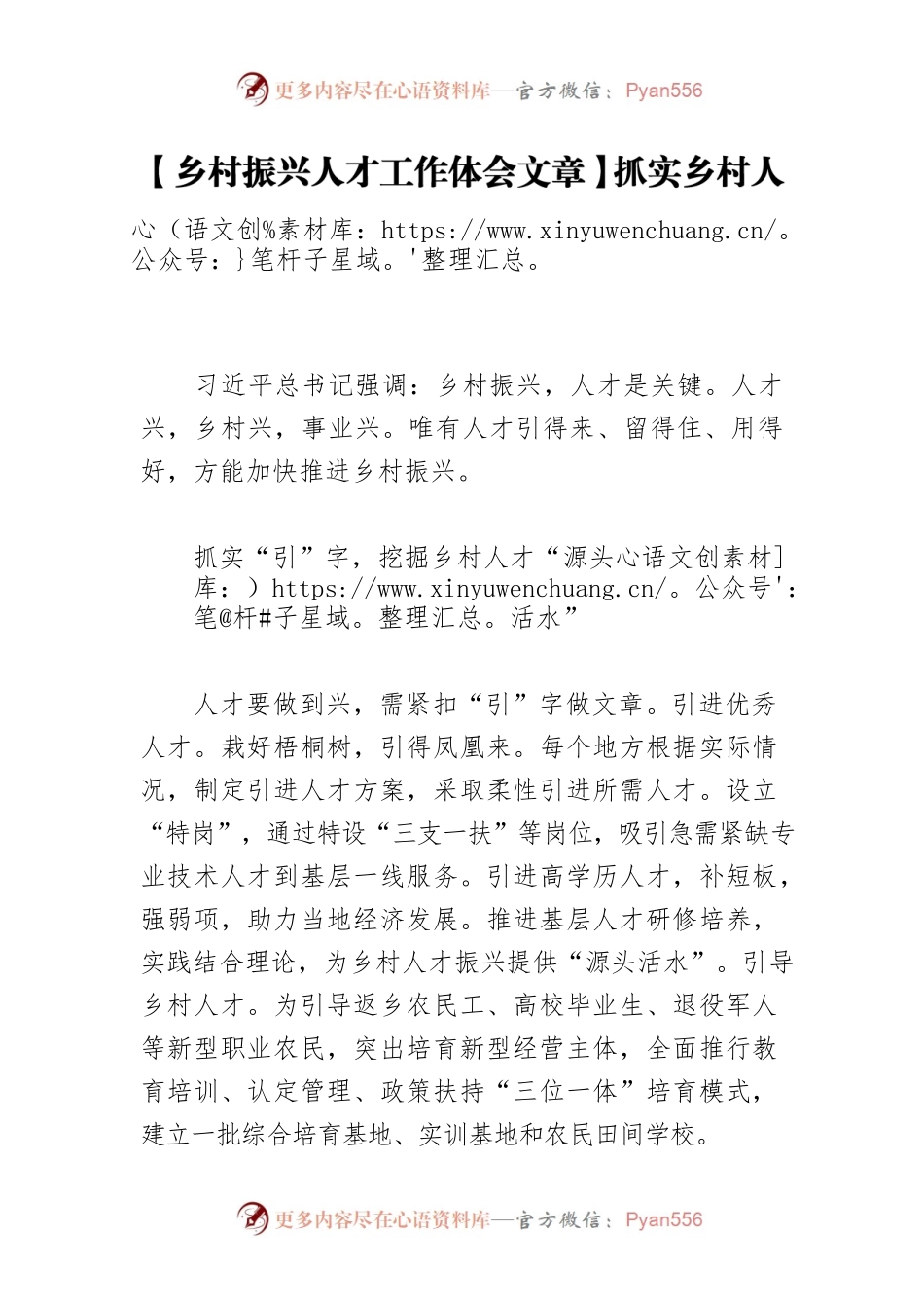 【乡村振兴人才工作体会文章】抓实乡村人才的“引”“留”“用”.docx_第1页