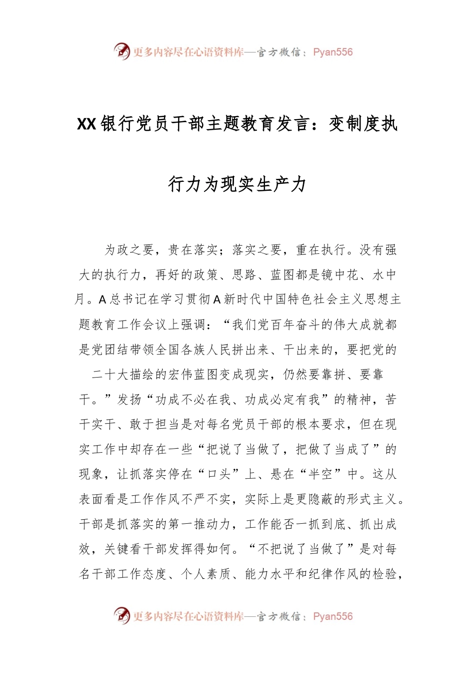 XX银行党员干部主题教育发言：变制度执行力为现实生产力.docx_第1页