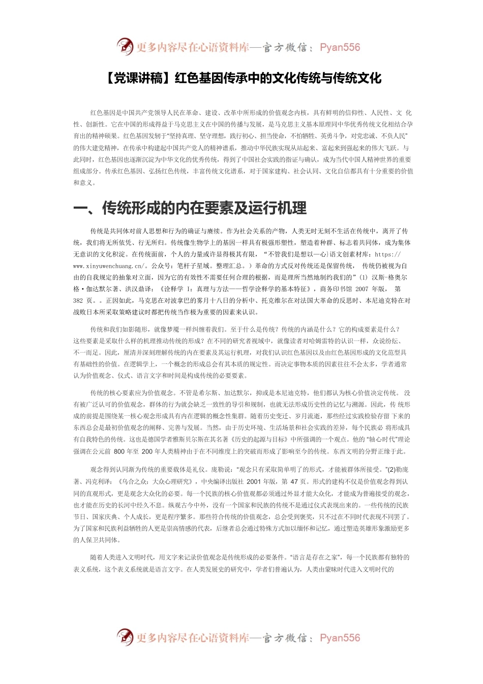 【党课讲稿】红色基因传承中的文化传统与传统文化.docx_第1页