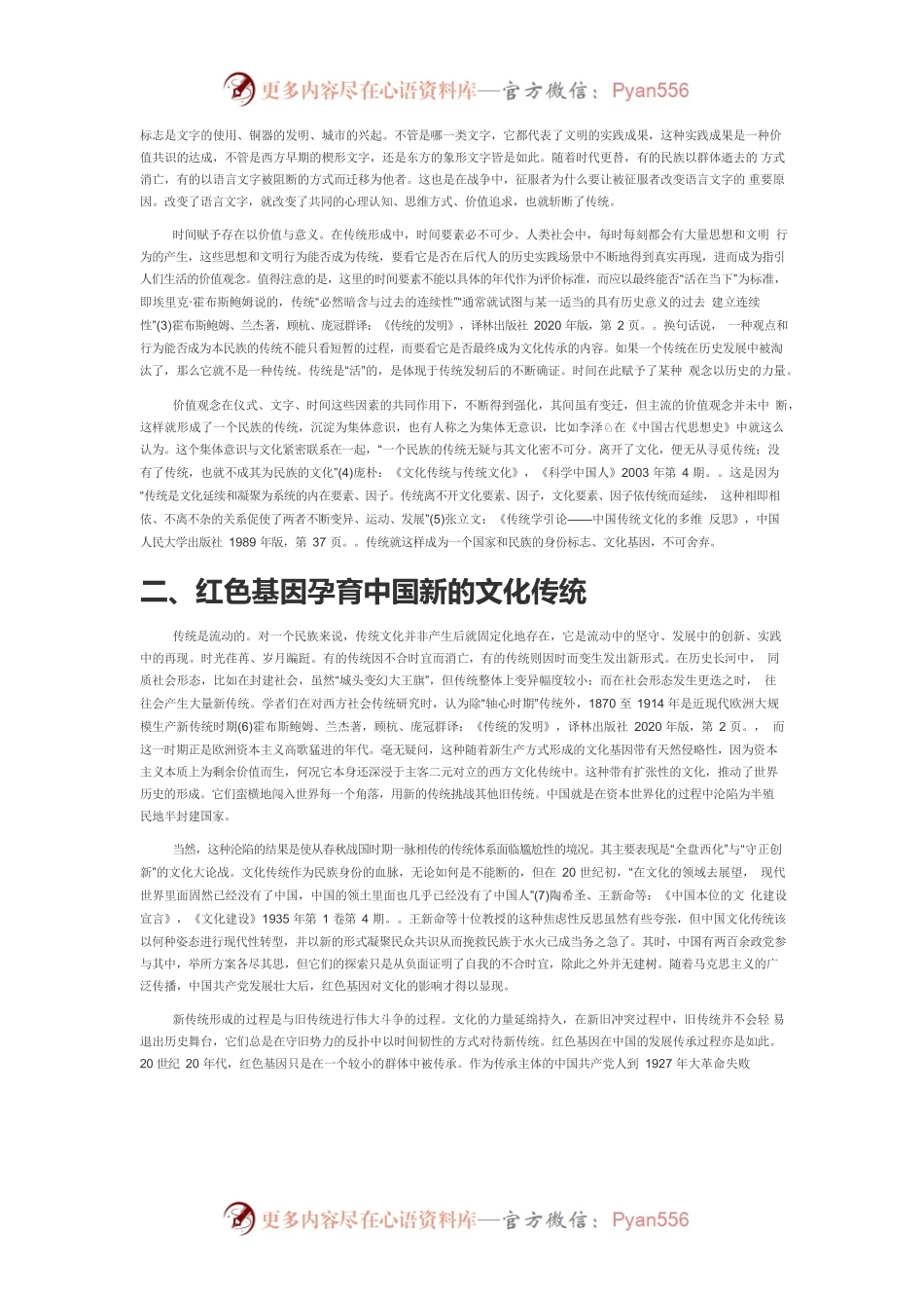 【党课讲稿】红色基因传承中的文化传统与传统文化.docx_第2页
