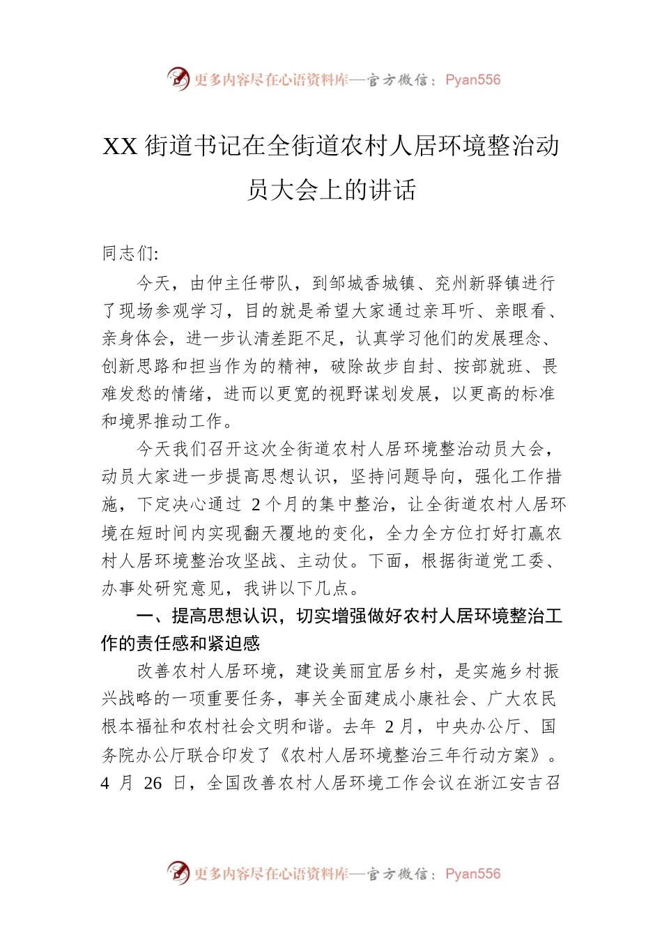 XX街道书记在全街道农村人居环境整治动员大会上的讲话.docx_第1页
