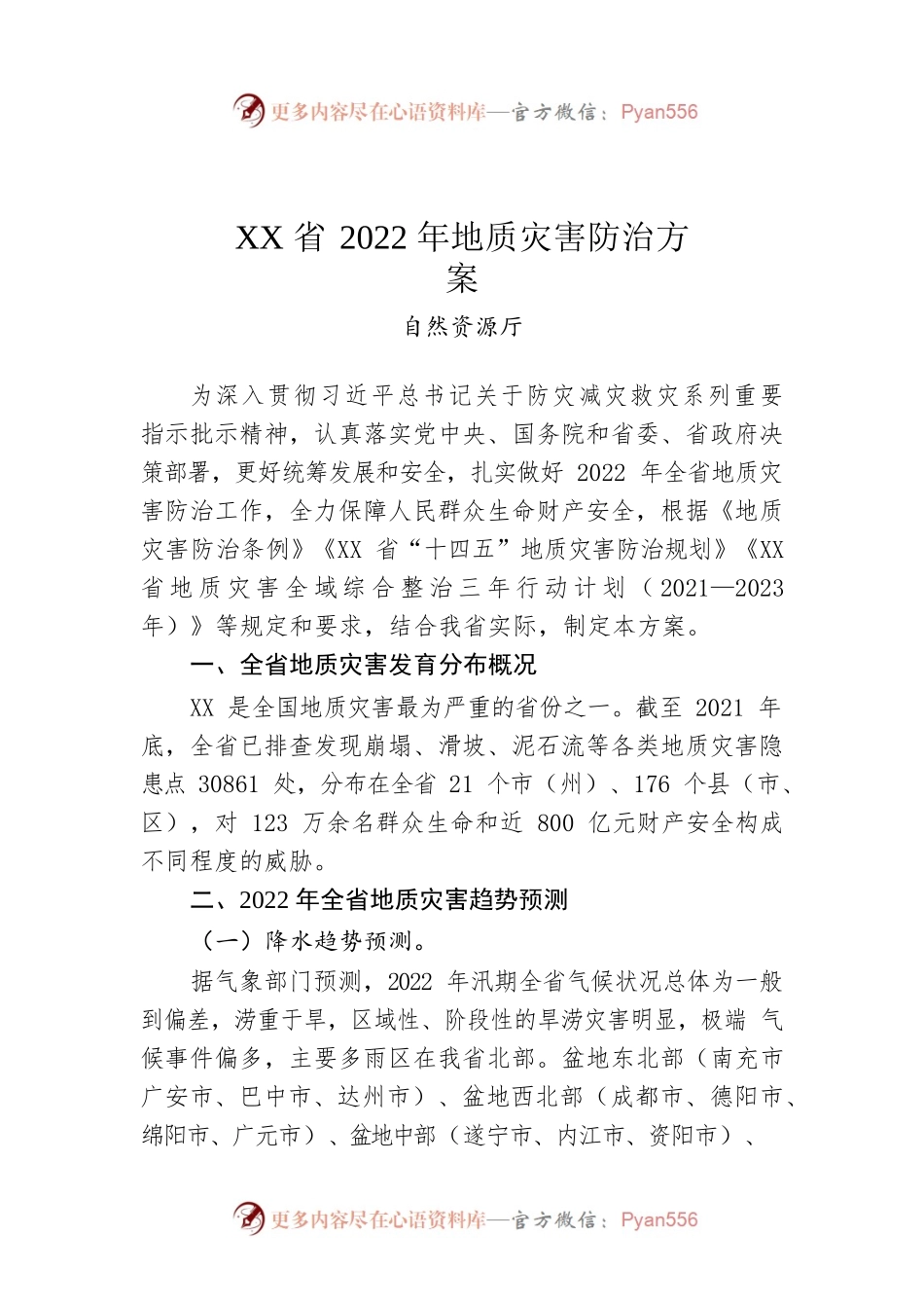 XX省2022年地质灾害防治方案.docx_第1页