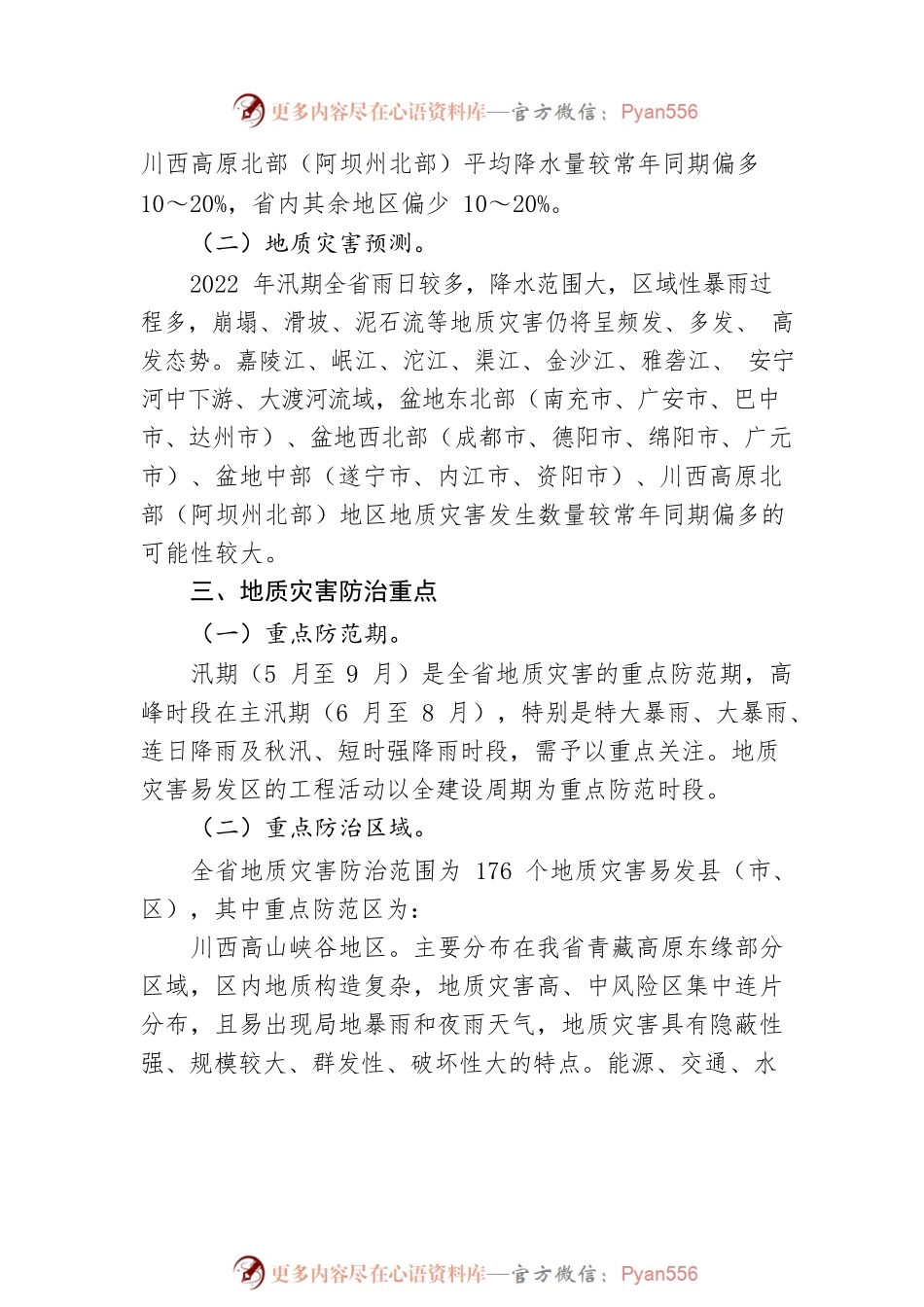 XX省2022年地质灾害防治方案.docx_第2页