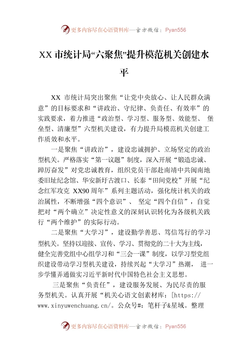XX市统计局“六聚焦”提升模范机关创建水平.docx_第1页