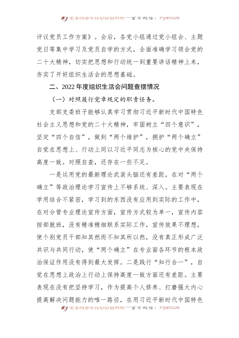 X公司党支部班子2022年度组织生活会对照检查材料.docx_第2页