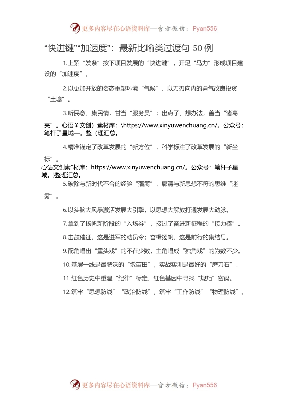 【写作素材】“快进键”“加速度”：比喻类过渡句50例.docx_第1页