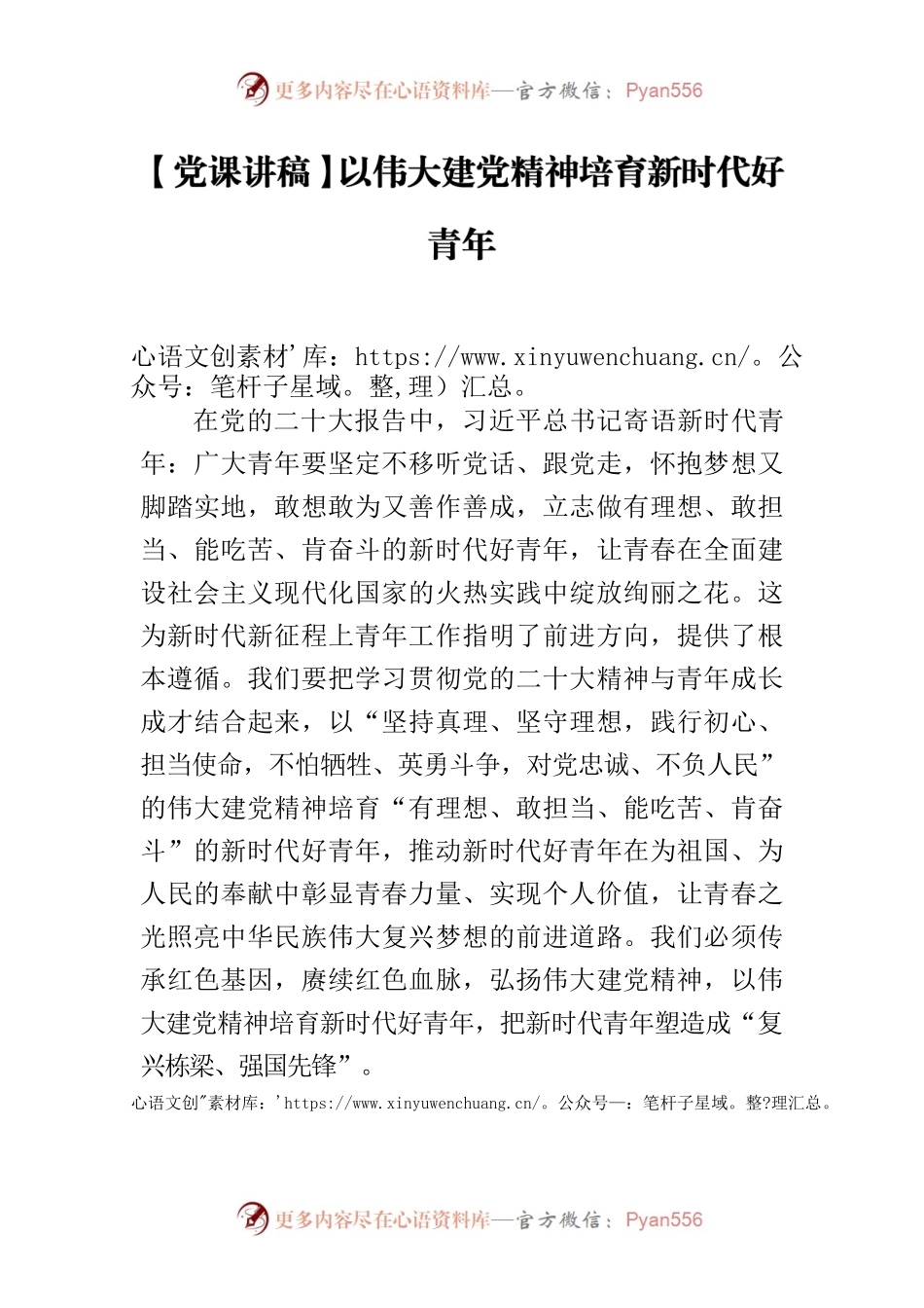 【党课讲稿】以伟大建党精神培育新时代好青年.docx_第1页