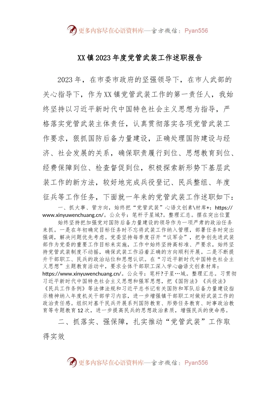XX镇2023年度党管武装工作述职报告.docx_第1页