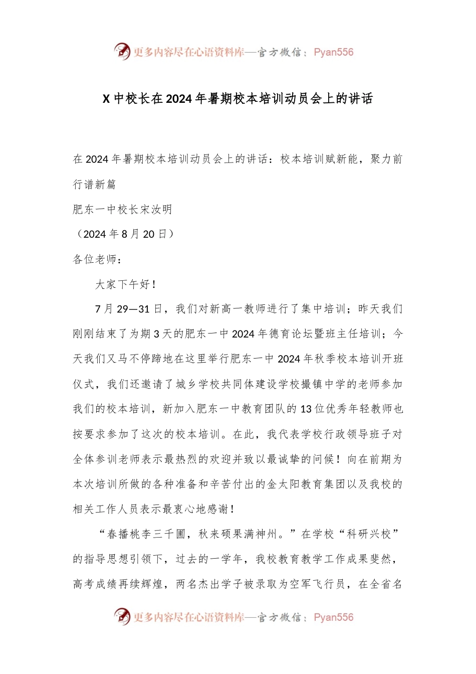 X中校长在2024年暑期校本培训动员会上的讲话.docx_第1页