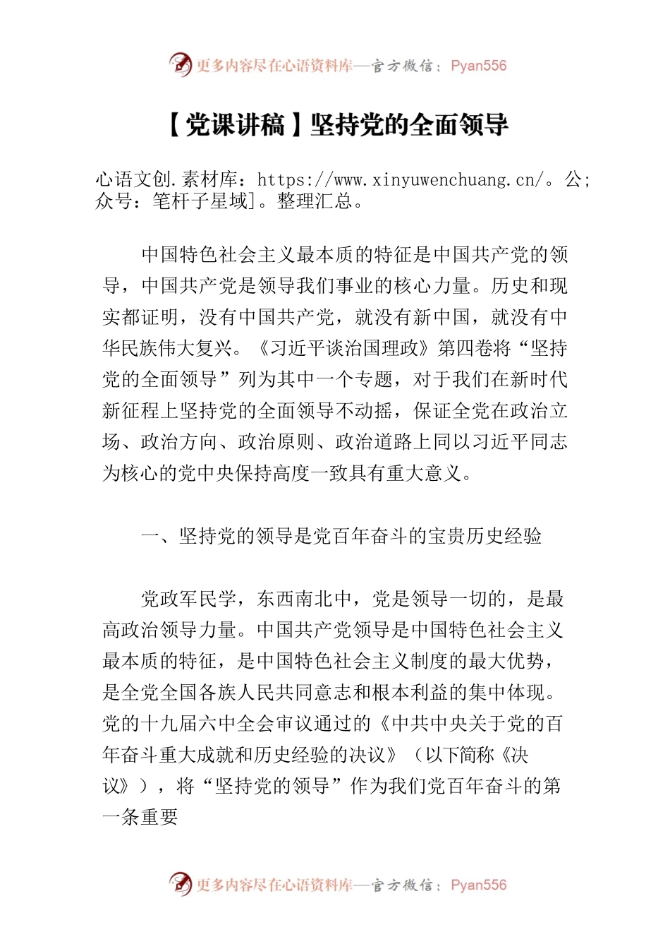 【党课讲稿】坚持党的全面领导.docx_第1页