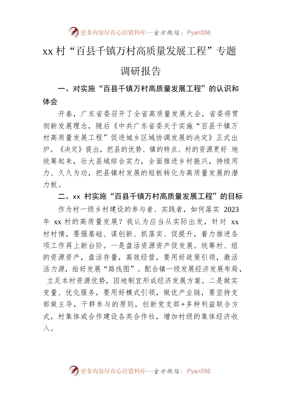 xx村百千万质量工程调研报告.docx_第1页