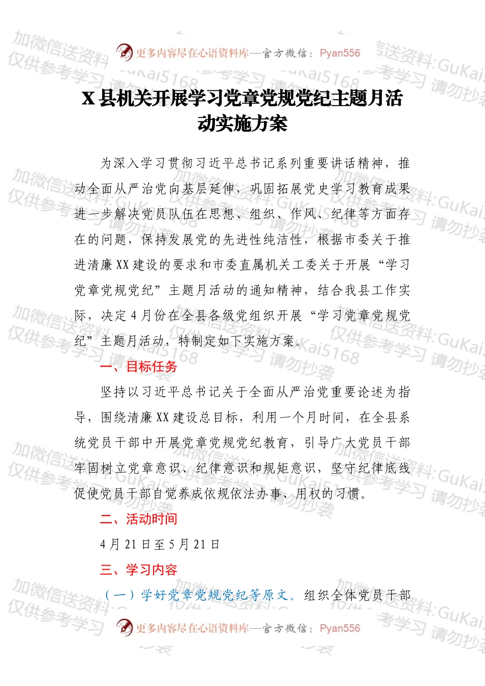 X县机关开展学习党章党规党纪主题月活动实施方案.docx_第1页