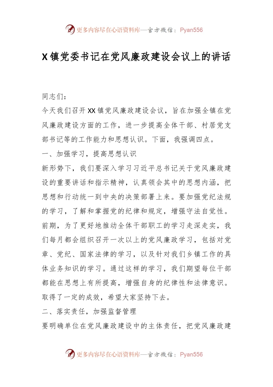 X镇党委书记在党风廉政建设会议上的讲话.docx_第1页