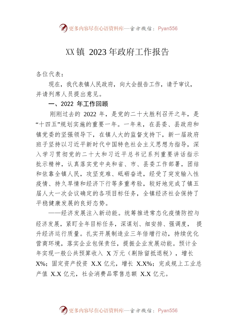 XX镇2023年政府工作报告（20230105-仅供阅读）.docx_第1页