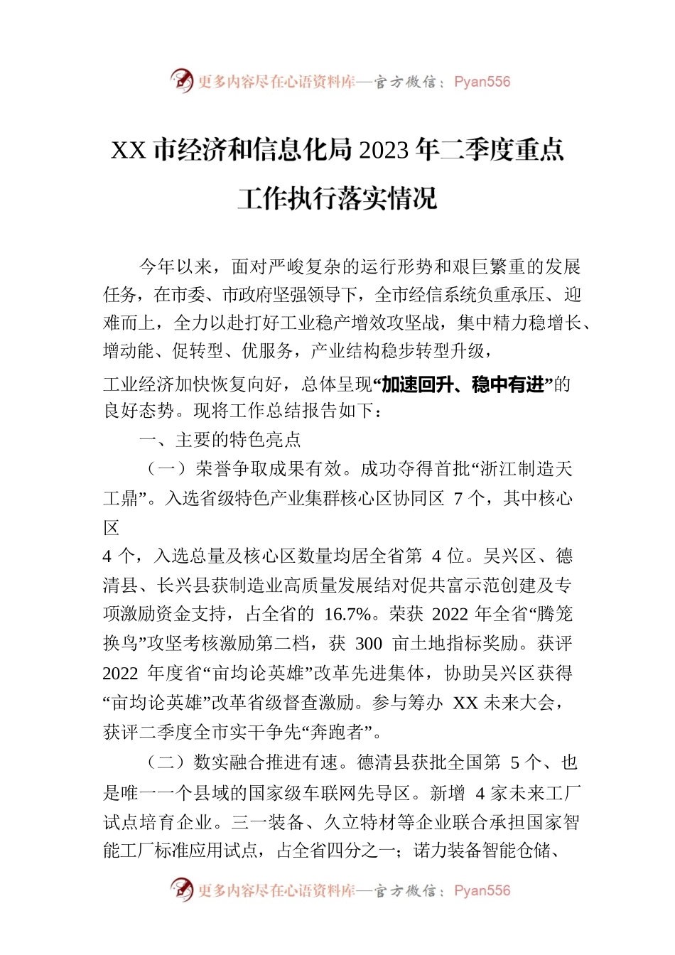XX市经济和信息化局2023年二季度重点工作执行落实情况（20230719）.docx_第1页