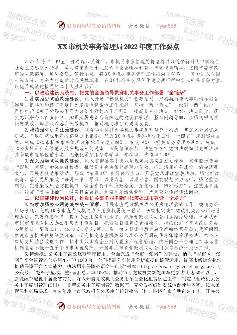 XX市机关事务管理局2022年度工作要点.docx_第1页