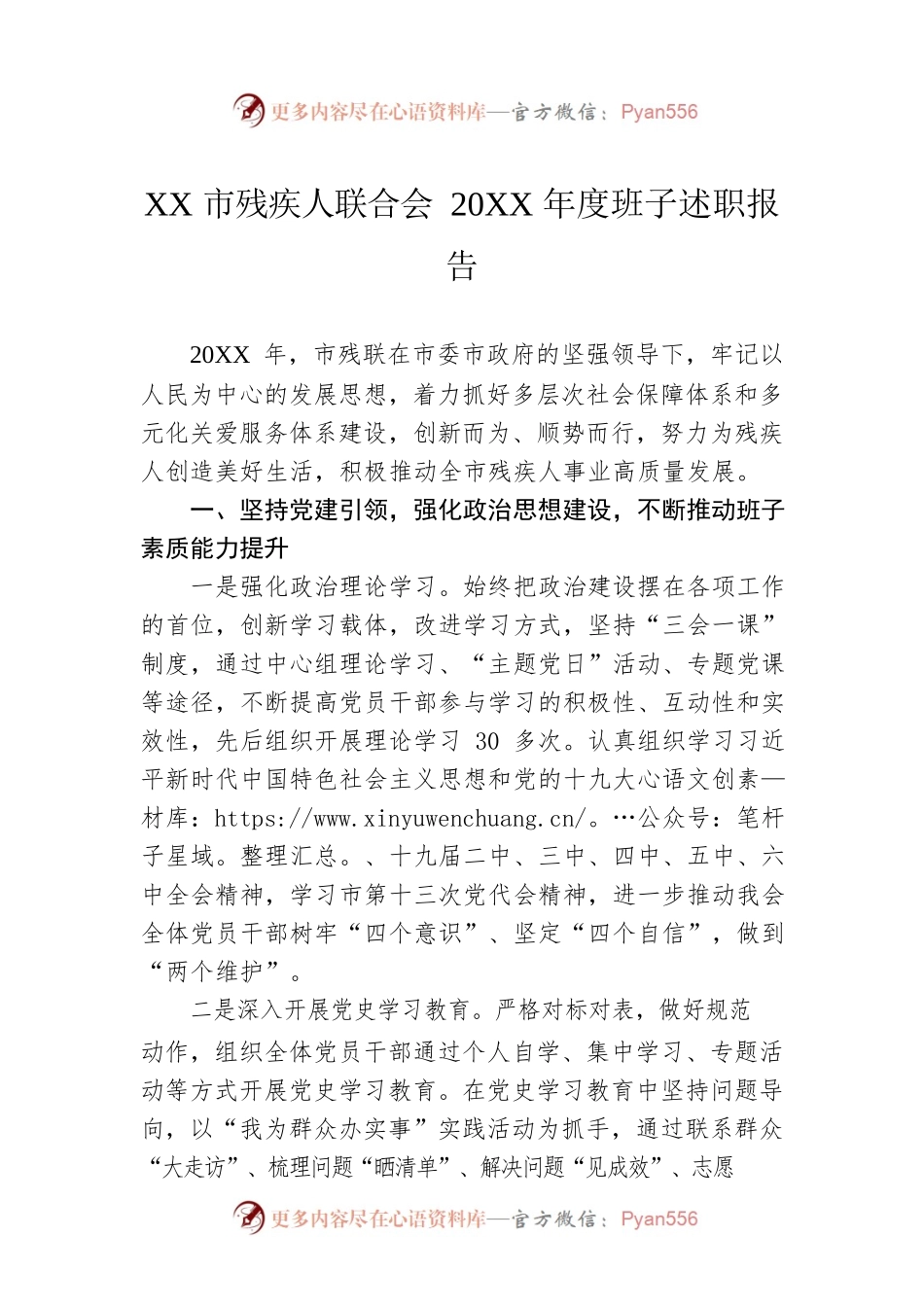 XX市残疾人联合会20XX年度班子述职报告（20220117）.docx_第1页