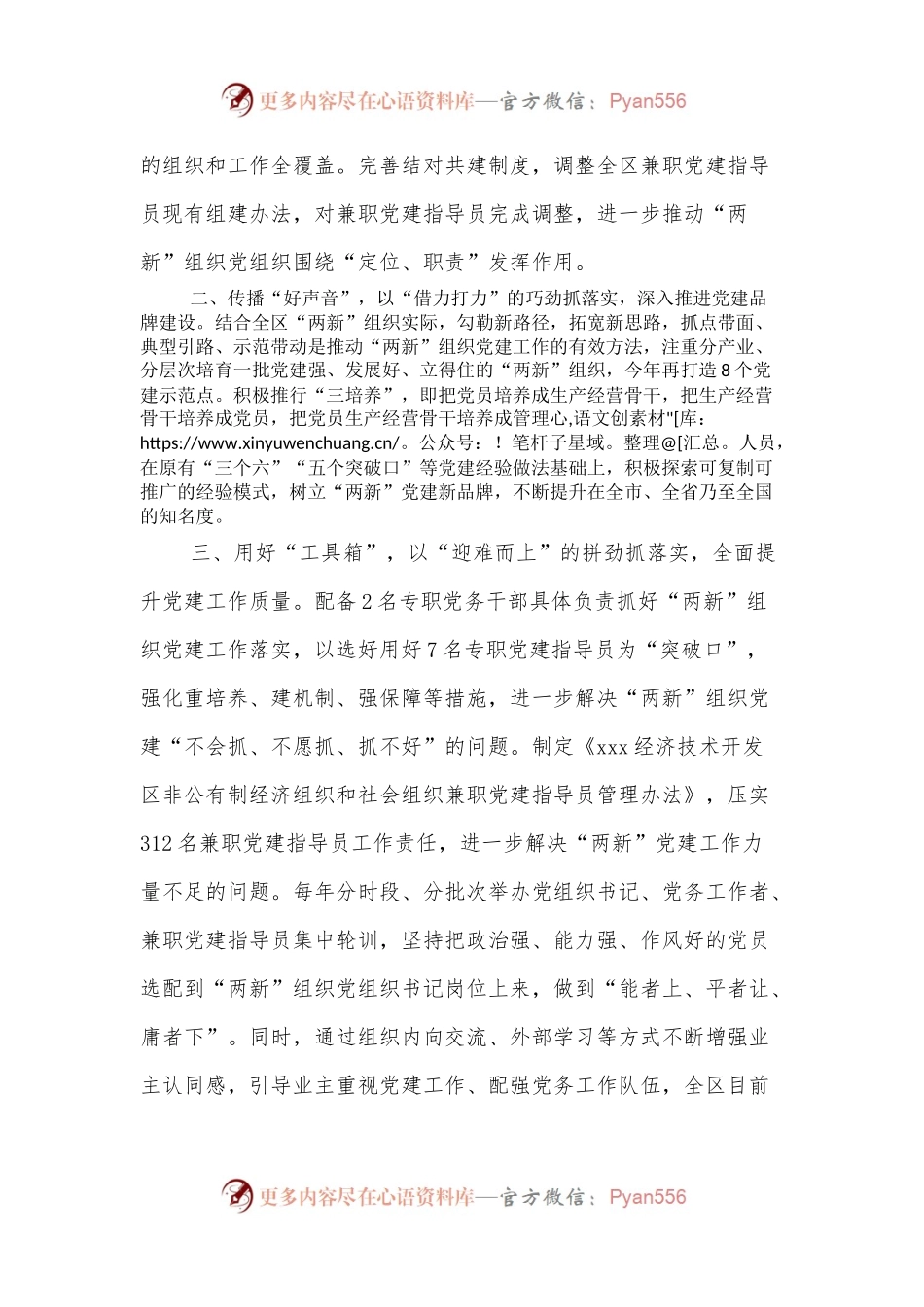 “两新”组织党建工作经验材料.docx_第2页
