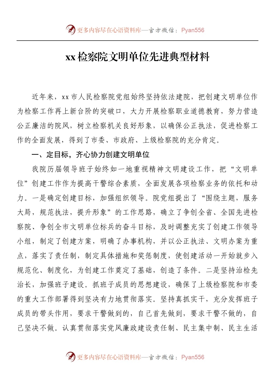 xx检察院文明单位先进典型材料.docx_第1页
