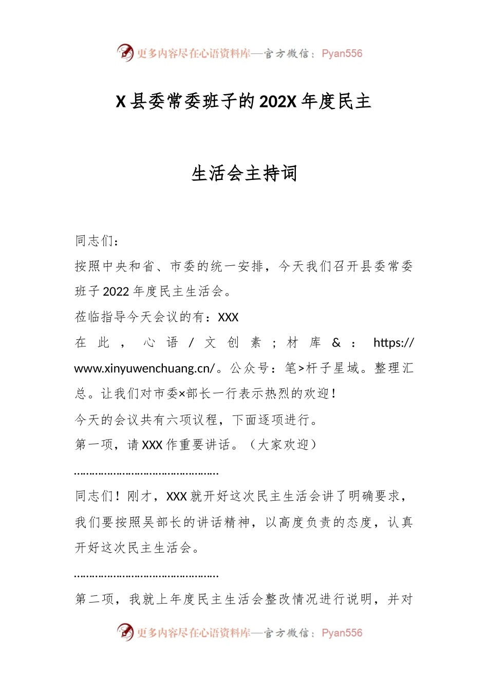 X县委常委班子的202X年度民主生活会主持词.docx_第1页