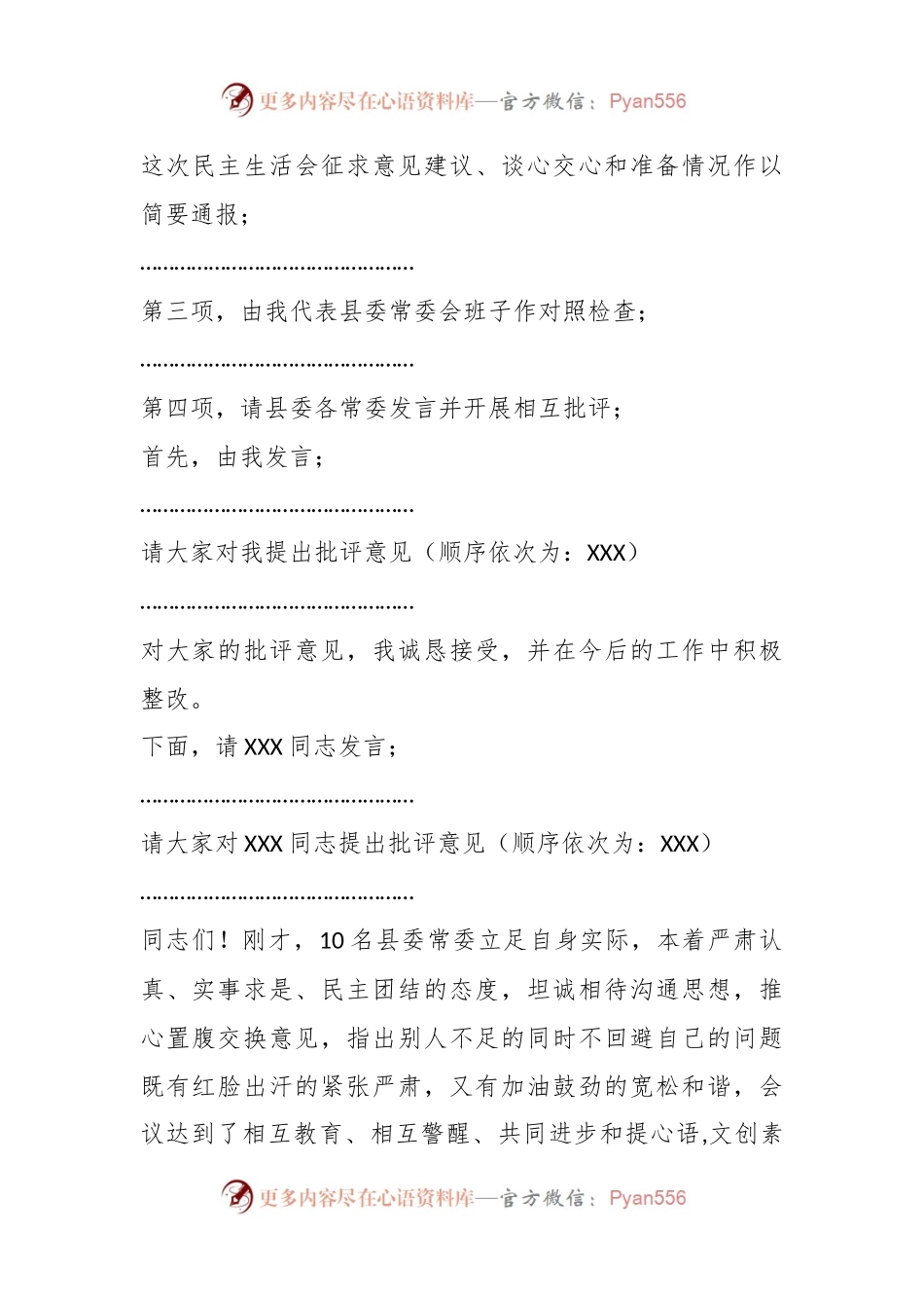X县委常委班子的202X年度民主生活会主持词.docx_第2页
