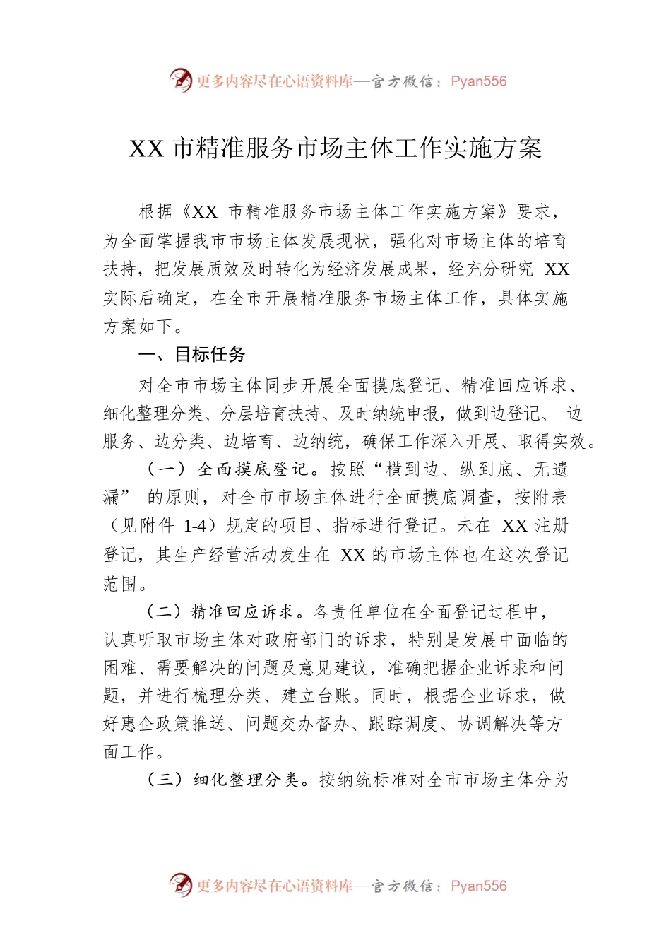 XX市精准服务市场主体工作实施方案.docx_第1页
