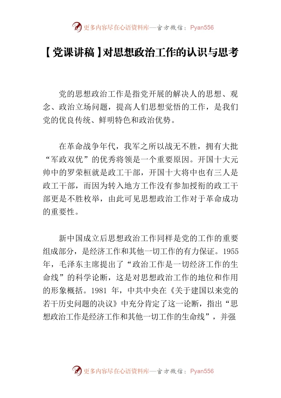 【党课讲稿】对思想政治工作的认识与思考.docx_第1页
