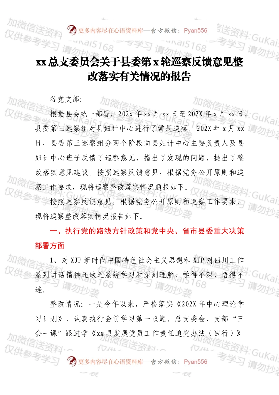 xx总支委员会关于县委第x轮巡察反馈意见整改落实有关情况的报告.docx_第1页