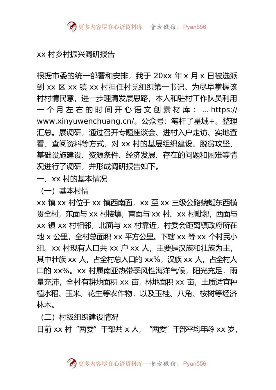 xx村乡村振兴调研报告.docx_第1页