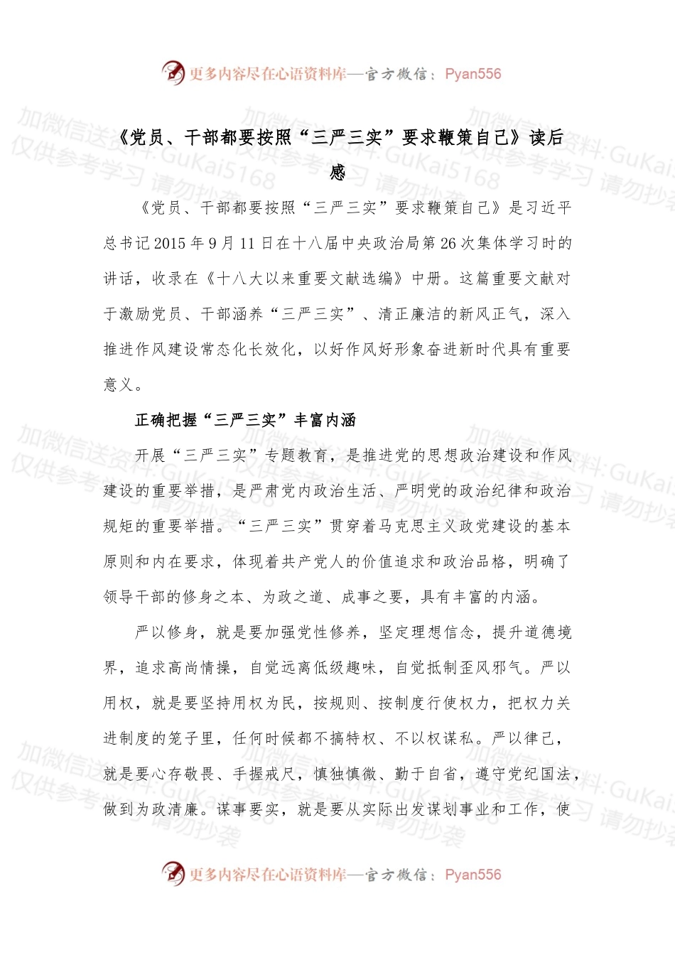 《党员、干部都要按照“三严三实”要求鞭策自己》读后感.docx_第1页
