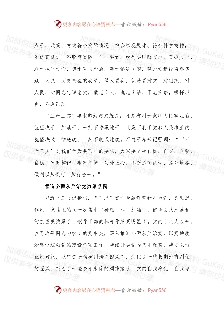 《党员、干部都要按照“三严三实”要求鞭策自己》读后感.docx_第2页