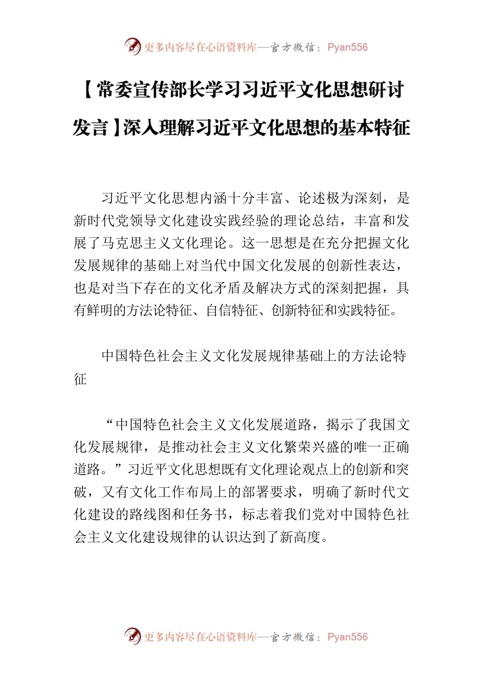 【常委宣传部长学习习近平文化思想研讨发言】深入理解习近平文化思想的基本特征.docx_第1页