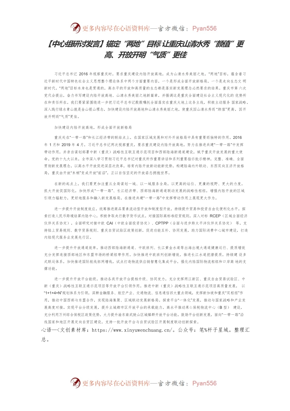 【中心组研讨发言】锚定“两地”目标 让重庆山清水秀“颜值”更高、开放开明“气质”更佳.docx_第1页