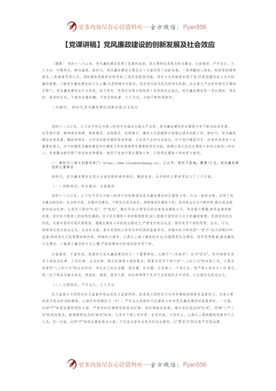 【党课讲稿】党风廉政建设的创新发展及社会效应.docx_第1页