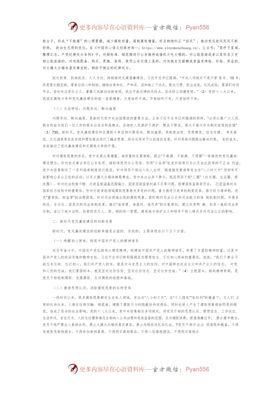 【党课讲稿】党风廉政建设的创新发展及社会效应.docx_第2页