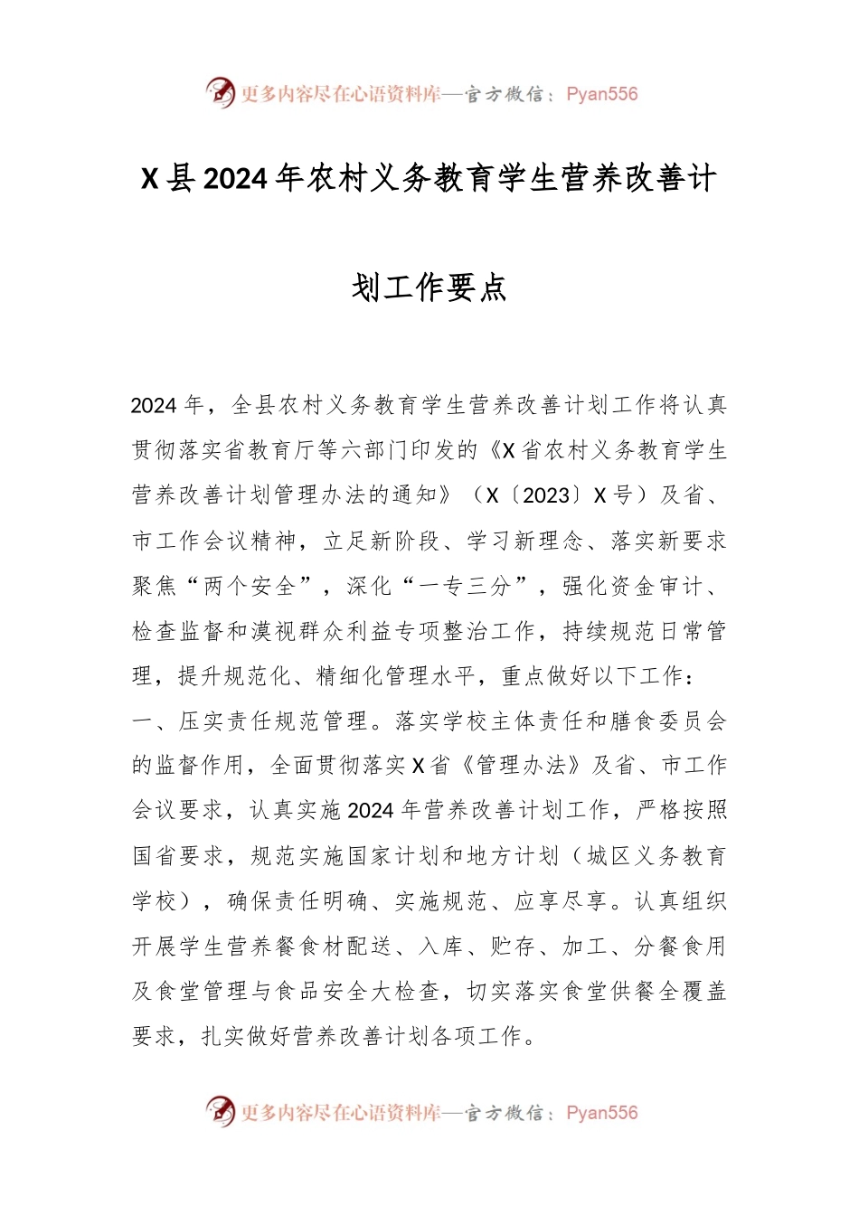 X县2024年农村义务教育学生营养改善计划工作要点.docx_第1页