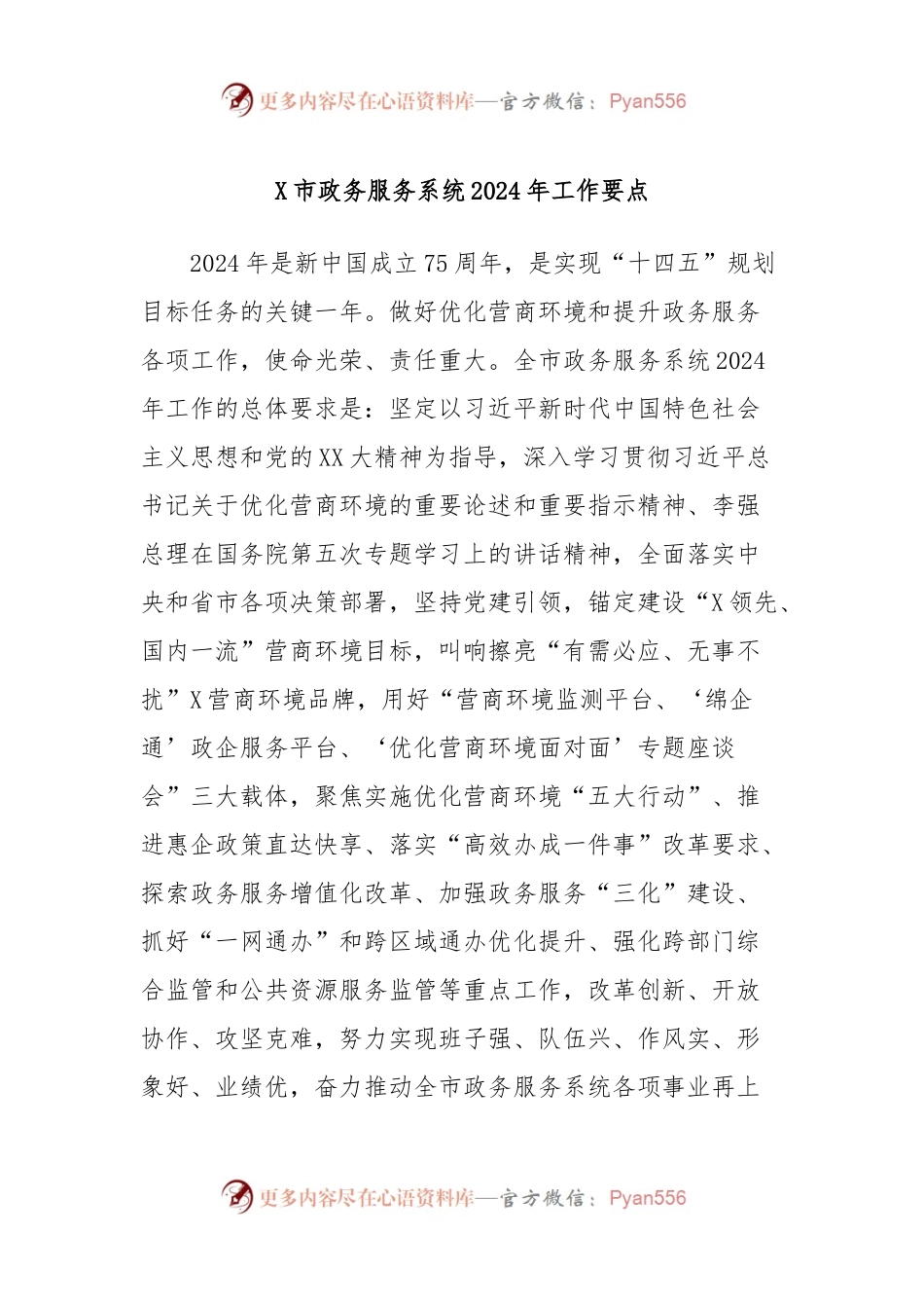 X市政务服务系统2024年工作要点.docx_第1页