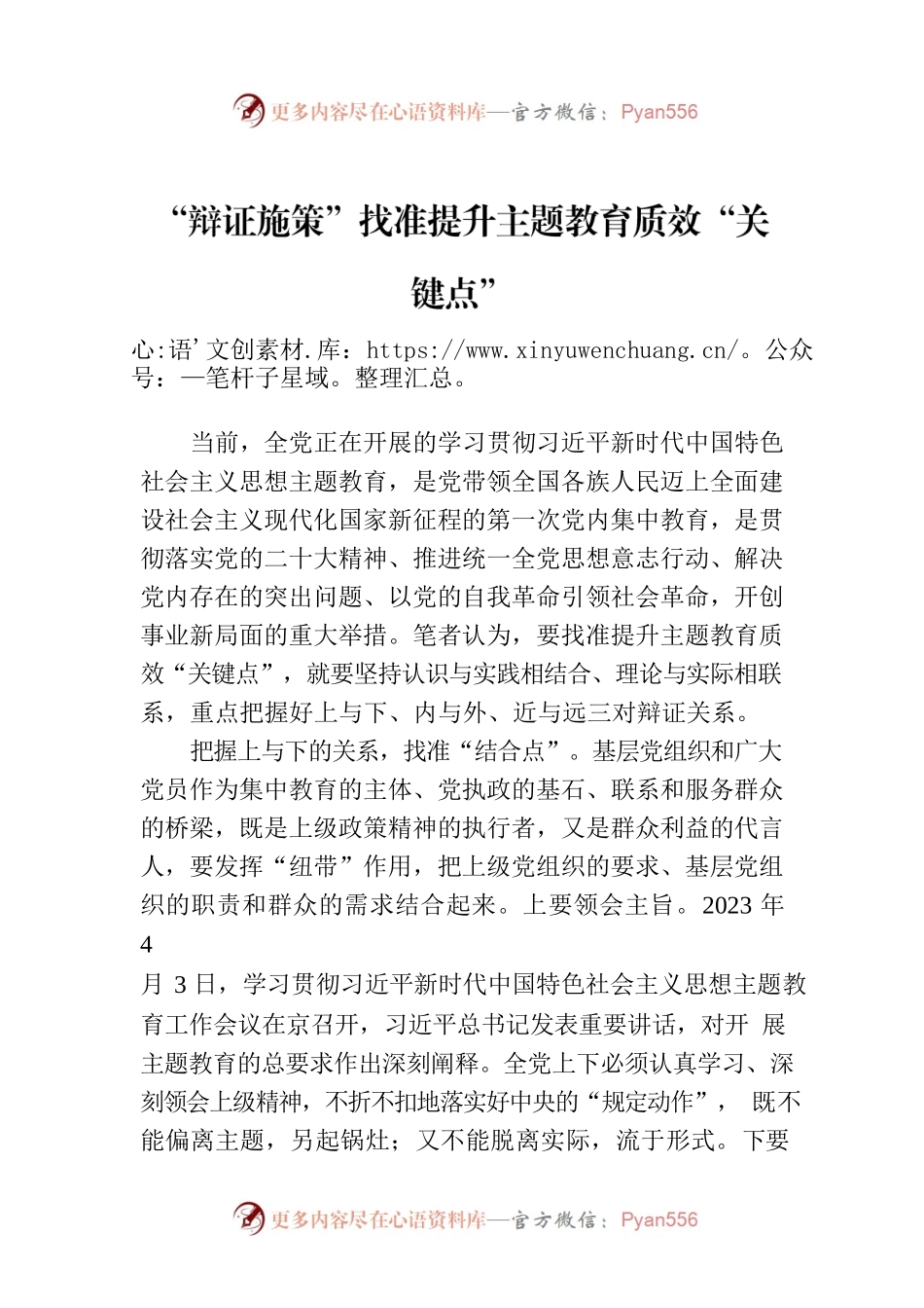 “辩证施策”找准提升主题教育质效“关键点”.docx_第1页