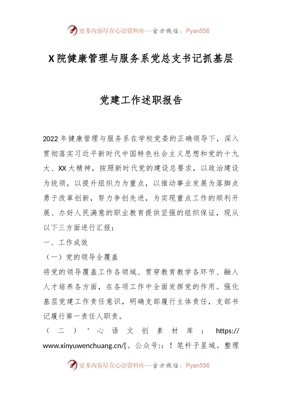 X院健康管理与服务系党总支书记抓基层党建工作述职报告.docx_第1页