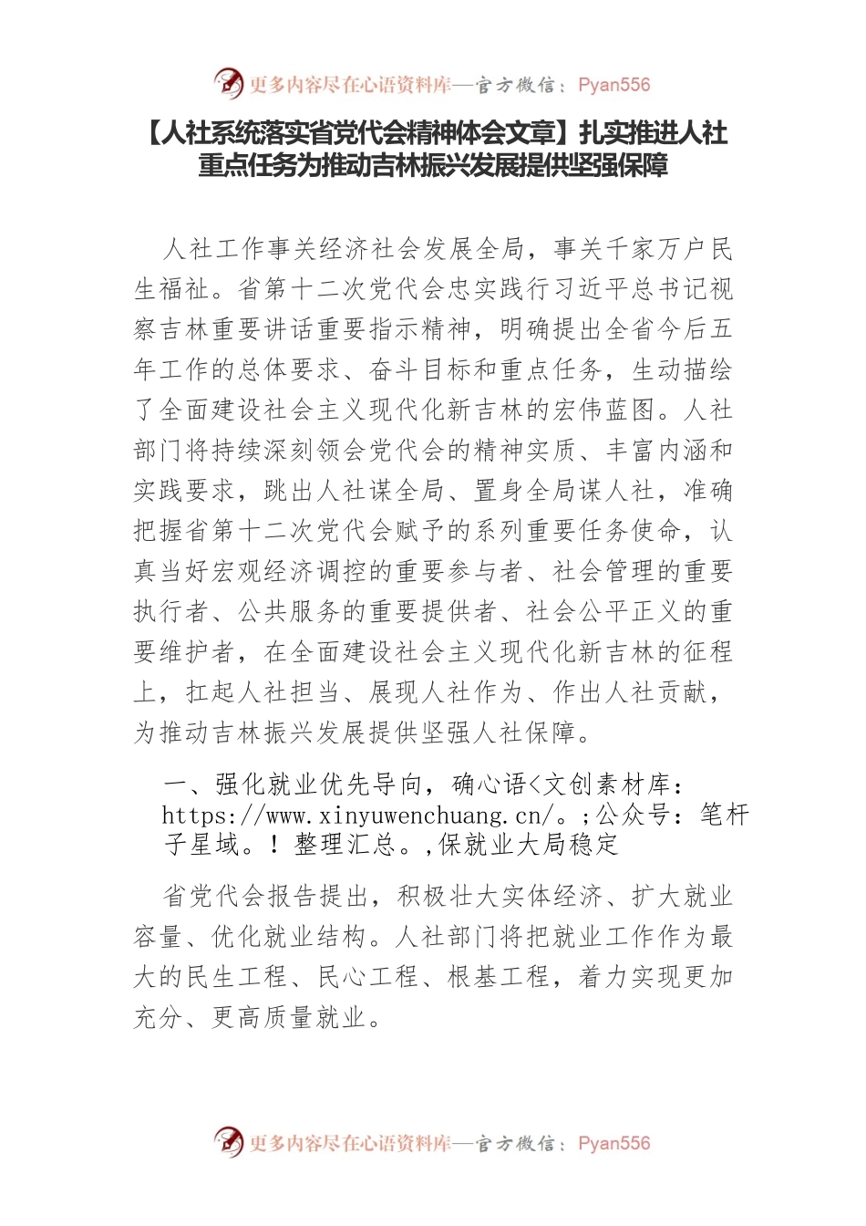 【人社系统落实省党代会精神体会文章】扎实推进人社重点任务为推动吉林振兴发展提供坚强保障.docx_第1页