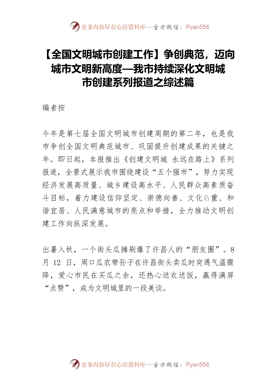 【全国文明城市创建工作】争创典范，迈向城市文明新高度—我市持续深化文明城市创建系列报道之综述篇.docx_第1页
