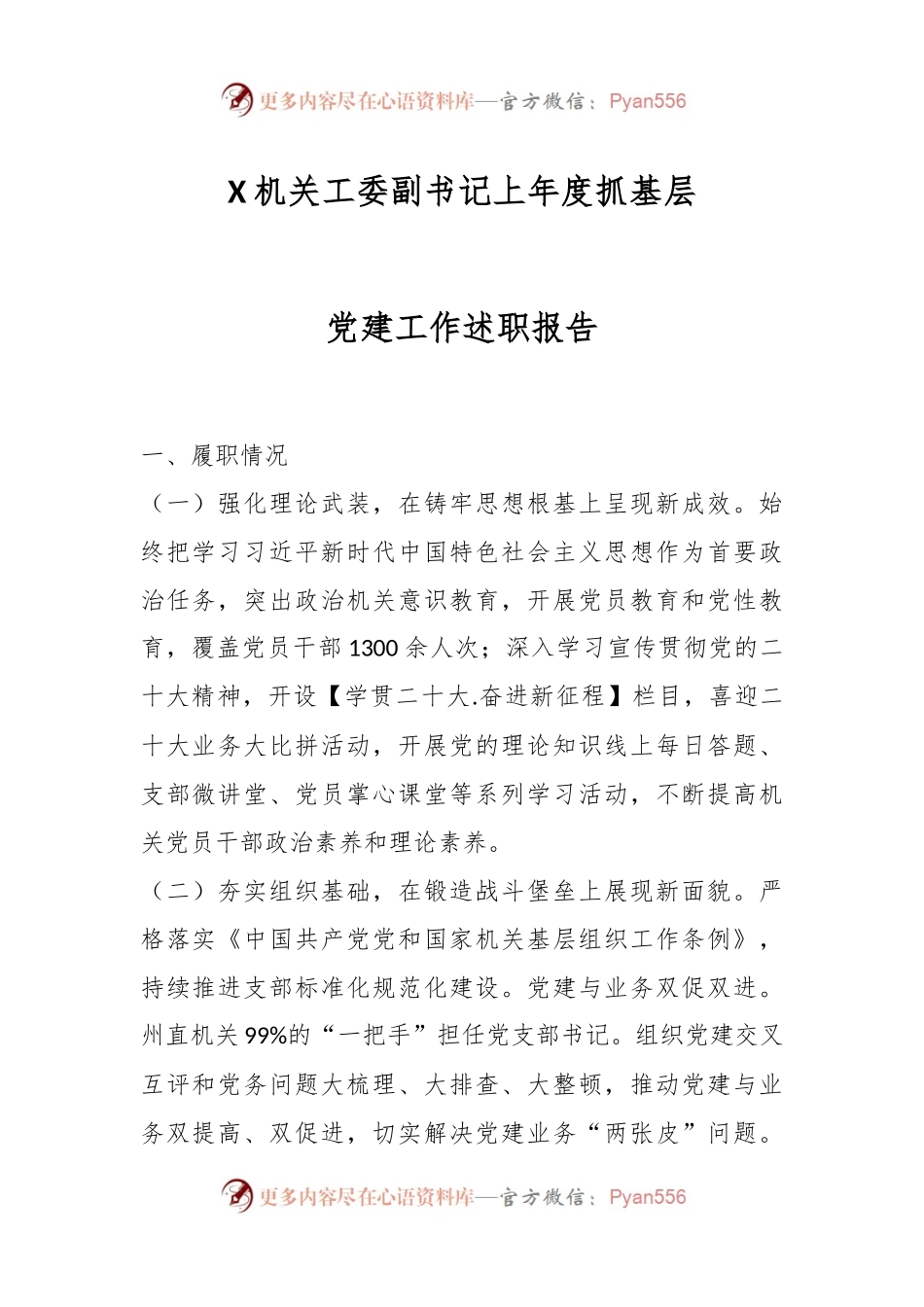 X机关工委副书记上年度抓基层党建工作述职报告.docx_第1页