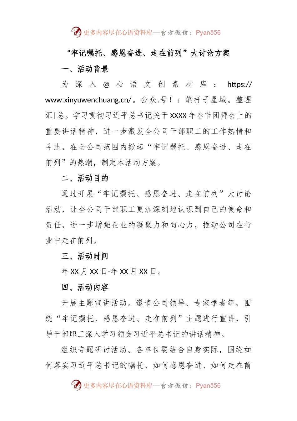 “牢记嘱托、感恩奋进、走在前列”大讨论方案.docx_第1页