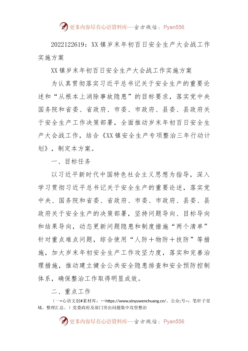 XX镇岁末年初百日安全生产大会战工作实施方案.docx_第1页