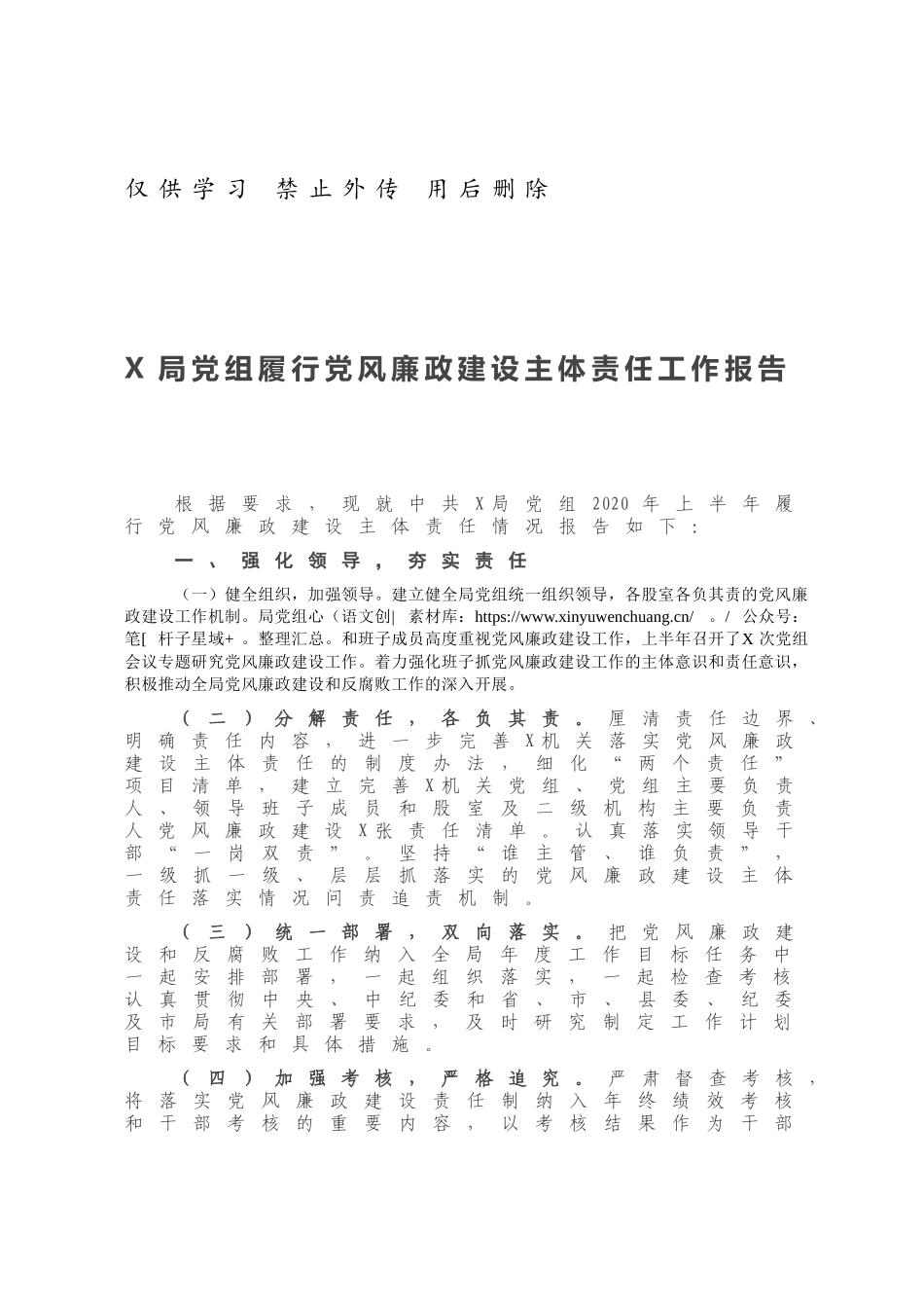 X局党组履行党风廉政建设主体责任工作报告.docx_第1页