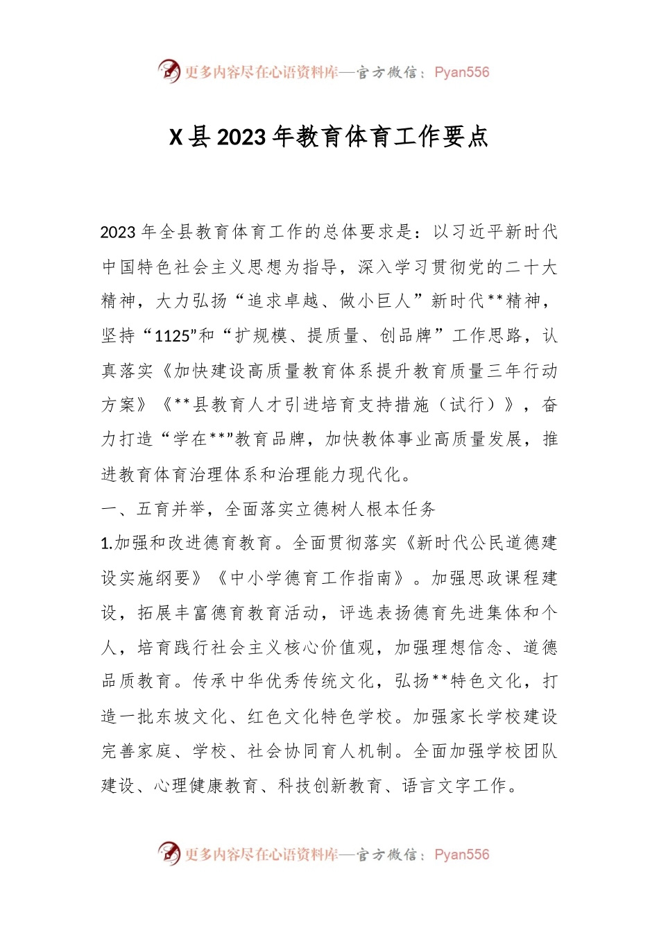 X县2023年教育体育工作要点.docx_第1页
