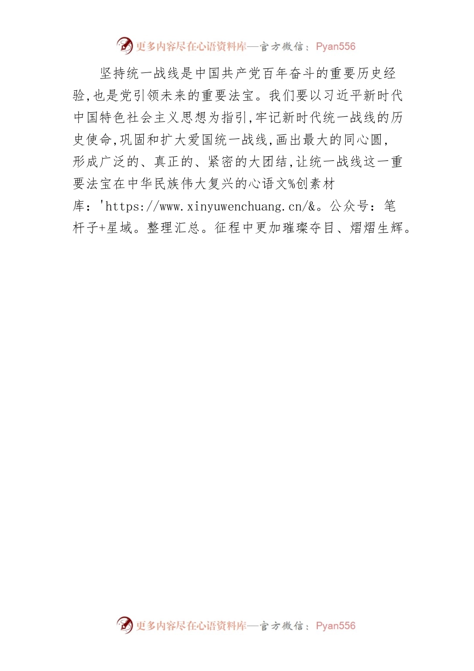 【中心组研讨发言】构筑牢不可破的爱国统一战线.docx_第2页