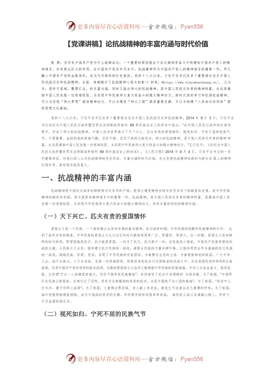 【党课讲稿】论抗战精神的丰富内涵与时代价值.docx_第1页