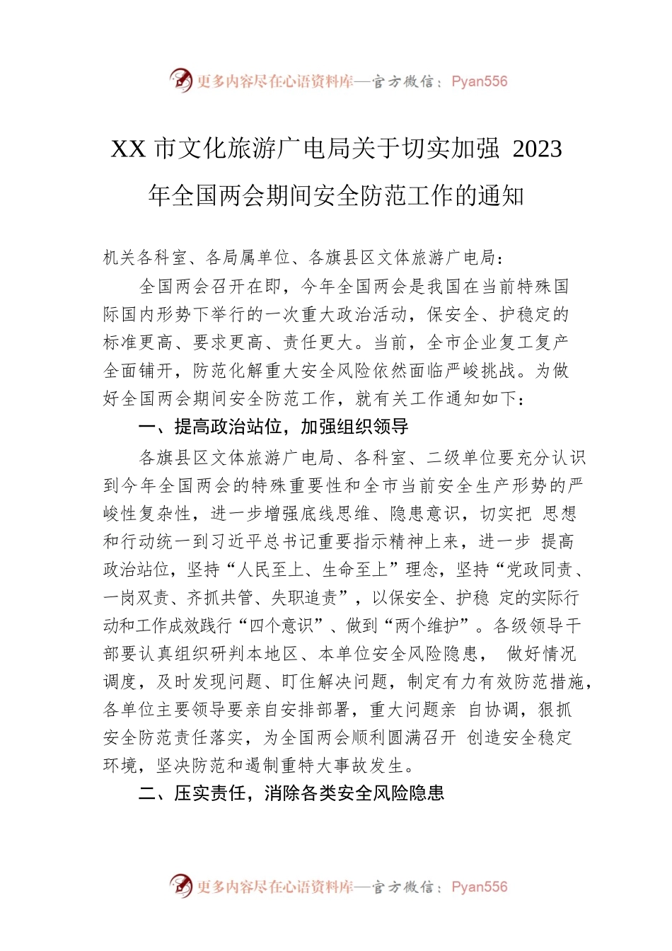 XX市文化旅游广电局关于切实加强2023年全国两会期间安全防范工作的通知（20230213）.docx_第1页